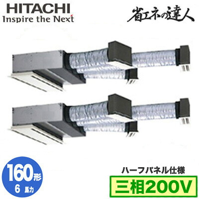 RCB-GP160RSHP12 (6馬力 三相200V ワイヤレス ハーフパネル仕様)日立 業務用エアコン 省エネの達人(R32) ビルトイン 同時ツイン160形｜照明ライト専門タカラshopあかり館