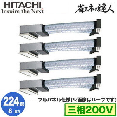 RCB-GP224RSHW5 (8馬力 三相200V ワイヤレス フルパネル仕様)＜br /＞日立 業務用エアコン 省エネの達人(R32) ビルトイン 同時フォー224形