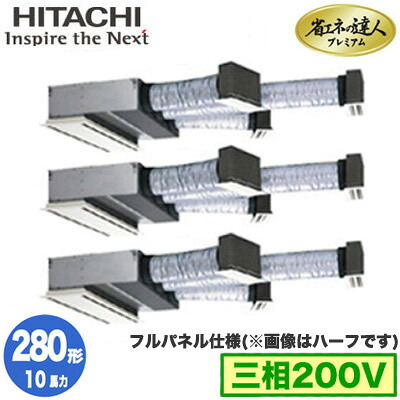 RCB-GP280RGHG5 (10馬力 三相200V ワイヤレス フルパネル仕様)＜br /＞日立 業務用エアコン 省エネの達人プレミアム(R32) ビルトイン 同時トリプル280形