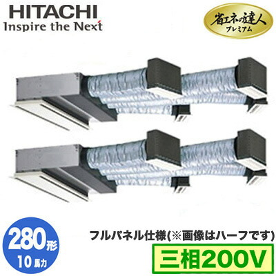 RCB-GP280RGHP5 (10馬力 三相200V ワイヤレス フルパネル仕様)＜br /＞日立 業務用エアコン 省エネの達人プレミアム(R32) ビルトイン 同時ツイン280形