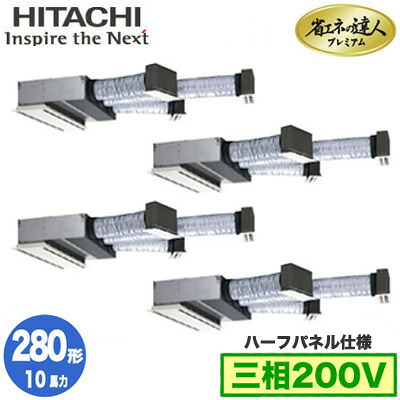RCB-GP280RGHW5 (10馬力 三相200V ワイヤード ハーフパネル仕様)日立 業務用エアコン 省エネの達人プレミアム(R32) ビルトイン 同時フォー280形｜照明ライト専門タカラshopあかり館