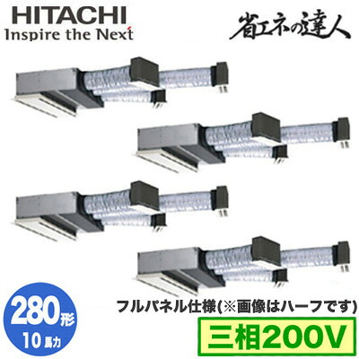 RCB-GP280RSHW5 (10馬力 三相200V ワイヤード フルパネル仕様)日立 業務用エアコン 省エネの達人(R32) ビルトイン 同時フォー280形｜照明ライト専門タカラshopあかり館 334,105円