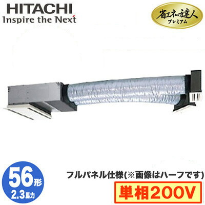 RCB-GP56RGHJ9 (2.3馬力 単相200V ワイヤレス フルパネル仕様)日立 業務用エアコン 省エネの達人プレミアム(R32) ビルトイン シングル56形｜照明ライト専門タカラshopあかり館