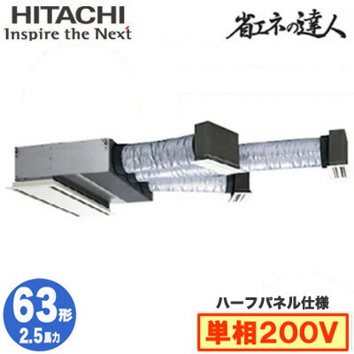 RCB-GP63RSHJ12 (2.5馬力 単相200V ワイヤレス ハーフパネル仕様)＜br /＞日立 業務用エアコン 省エネの達人(R32) ビルトイン シングル63形