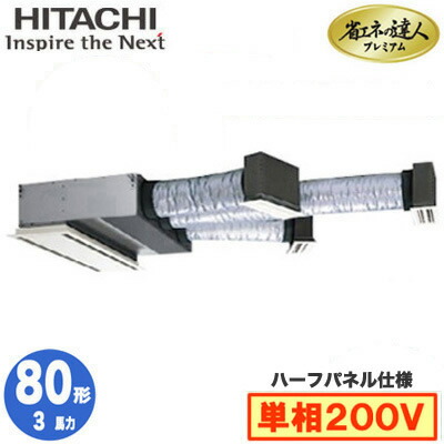 RCB-GP80RGHJ9 (3馬力 単相200V ワイヤレス ハーフパネル仕様)日立 業務用エアコン 省エネの達人プレミアム(R32) ビルトイン シングル80形｜照明ライト専門タカラshopあかり館