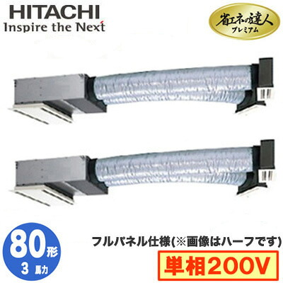 RCB-GP80RGHPJ9 (3馬力 単相200V ワイヤレス フルパネル仕様)＜br /＞日立 業務用エアコン 省エネの達人プレミアム(R32) ビルトイン 同時ツイン80形