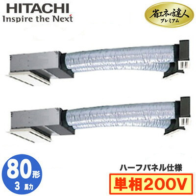 RCB-GP80RGHPJ9 (3馬力 単相200V ワイヤード ハーフパネル仕様)日立 業務用エアコン 省エネの達人プレミアム(R32) ビルトイン 同時ツイン80形｜照明ライト専門タカラshopあかり館 159,012円