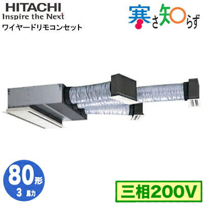 RCB-GP80RHN5 (3馬力 三相200V ワイヤード)日立 業務用エアコン 寒冷地向け 寒さ知らず R32 ビルトイン シングル80形|照明ライト専門タカラshopあかり館