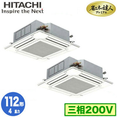 RCI-GP112RGHP9 (4馬力 三相200V ワイヤード)＜br /＞日立 業務用エアコン 省エネの達人プレミアム(R32) てんかせ4方向 同時ツイン112形 人感・輻射センサー付