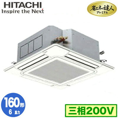 RCI-GP160RGH9 (6馬力 三相200V ワイヤード)＜br /＞日立 業務用エアコン 省エネの達人プレミアム(R32) てんかせ4方向 シングル160形 人感・輻射センサー付