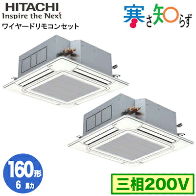 RCI-GP160RHNP6 (6馬力 三相200V ワイヤード)＜br /＞日立 業務用エアコン 寒冷地向け 寒さ知らず R32 てんかせ4方向 同時ツイン160形