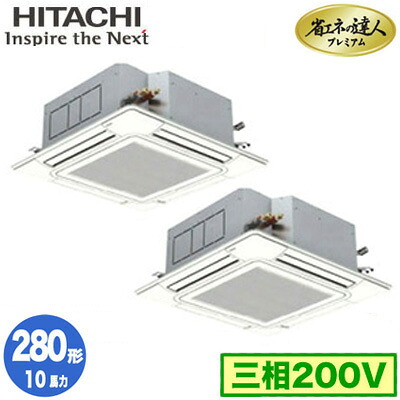 RCI-GP280RGHP6 (10馬力 三相200V ワイヤード)＜br /＞日立 業務用エアコン 省エネの達人プレミアム(R32) てんかせ4方向 同時ツイン280形 人感・輻射センサー付
