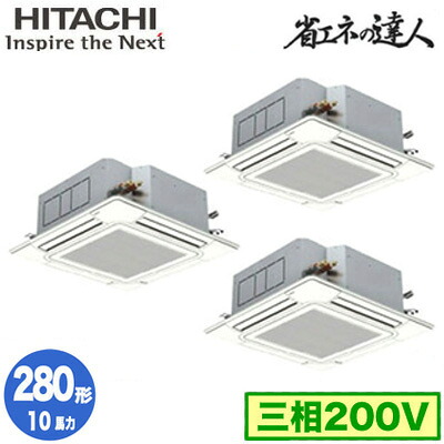 RCI-GP280RSHG6 (10馬力 三相200V ワイヤード)＜br /＞日立 業務用エアコン 省エネの達人(R32) てんかせ4方向 同時トリプル280形
