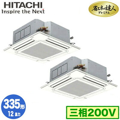 RCI-GP335RGHP6 (12馬力 三相200V ワイヤード)＜br /＞日立 業務用エアコン 省エネの達人プレミアム(R32) てんかせ4方向 同時ツイン335形 人感・輻射センサー付