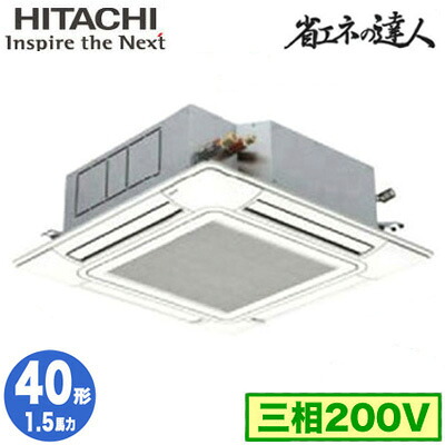 RCI-GP40RSH12 (1.5馬力 三相200V ワイヤレス)日立 業務用エアコン 省エネの達人(R32) てんかせ4方向 シングル40形|照明ライト専門タカラshopあかり館