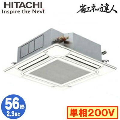 RCI-GP56RSHJ12 (2.3馬力 単相200V ワイヤレス)＜br /＞日立 業務用エアコン 省エネの達人(R32) てんかせ4方向 シングル56形
