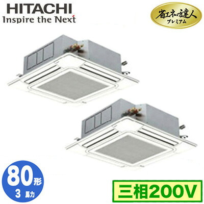 RCI-GP80RGHP9 (3馬力 三相200V ワイヤード)＜br /＞日立 業務用エアコン 省エネの達人プレミアム(R32) てんかせ4方向 同時ツイン80形 人感・輻射センサー付