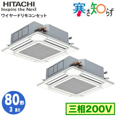 RCI-GP80RHNP6 (3馬力 三相200V ワイヤード)＜br /＞日立 業務用エアコン 寒冷地向け 寒さ知らず R32 てんかせ4方向 同時ツイン80形