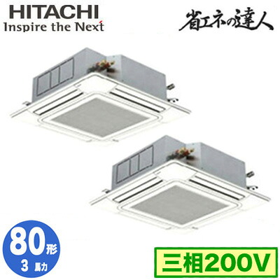 RCI-GP80RSHP12 (3馬力 三相200V ワイヤレス)＜br /＞日立 業務用エアコン 省エネの達人(R32) てんかせ4方向 同時ツイン80形