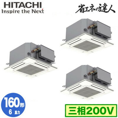 RCIC-GP160RSHG4 (6馬力 三相200V ワイヤード)＜br /＞日立 業務用エアコン 省エネの達人(R32) てんかせJr． 同時トリプル160形