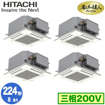 RCIC-GP224RGHW4 (8馬力 三相200V ワイヤード)＜br /＞日立 業務用エアコン 省エネの達人プレミアム(R32) てんかせJr． 同時フォー224形