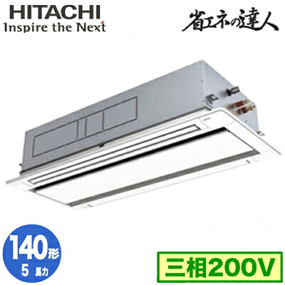 RCID-GP140RSH11 (5馬力 三相200V ワイヤレス)＜br /＞日立 業務用エアコン 省エネの達人(R32) てんかせ2方向 シングル140形