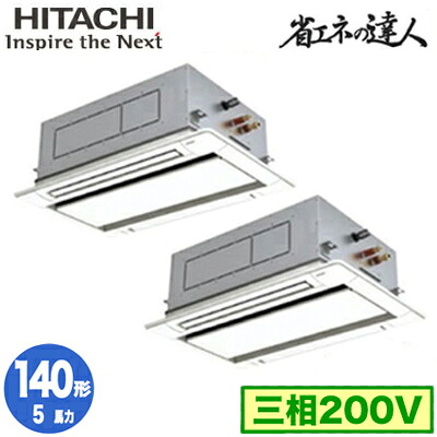 RCID-GP140RSHP11 (5馬力 三相200V ワイヤレス)＜br /＞日立 業務用エアコン 省エネの達人(R32) てんかせ2方向 同時ツイン140形