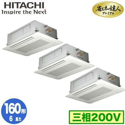 RCID-GP160RGHG11 (6馬力 三相200V ワイヤード)日立 業務用エアコン 省エネの達人プレミアム(R32) てんかせ2方向 同時トリプル160形|照明ライト専門タカラshopあかり館