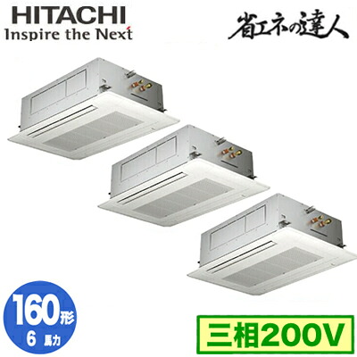 RCID-GP160RSHG12 (6馬力 三相200V ワイヤード)日立 業務用エアコン 省エネの達人(R32) てんかせ2方向 同時トリプル160形|照明ライト専門タカラshopあかり館