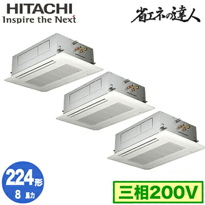 RCID-GP224RSHG6 (8馬力 三相200V ワイヤレス)日立 業務用エアコン 省エネの達人(R32) てんかせ2方向 同時トリプル224形｜照明ライト専門タカラshopあかり館