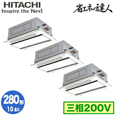 RCID-GP280RSHG5 (10馬力 三相200V ワイヤード)＜br /＞日立 業務用エアコン 省エネの達人(R32) てんかせ2方向 同時トリプル280形