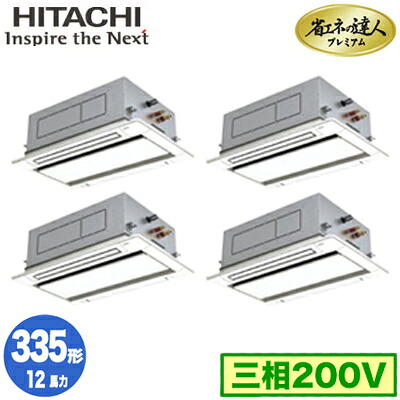 RCID-GP335RGHW5 (12馬力 三相200V ワイヤレス)＜br /＞日立 業務用エアコン 省エネの達人プレミアム(R32) てんかせ2方向 同時フォー335形 368,280円