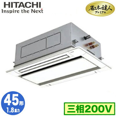RCID-GP45RGH8 (1.8馬力 三相200V ワイヤレス)＜br /＞日立 業務用エアコン 省エネの達人プレミアム(R32) てんかせ2方向 シングル45形