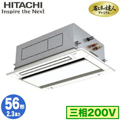 RCID-GP56RGH8 (2.3馬力 三相200V ワイヤレス)＜br /＞日立 業務用エアコン 省エネの達人プレミアム(R32) てんかせ2方向 シングル56形 109,560円