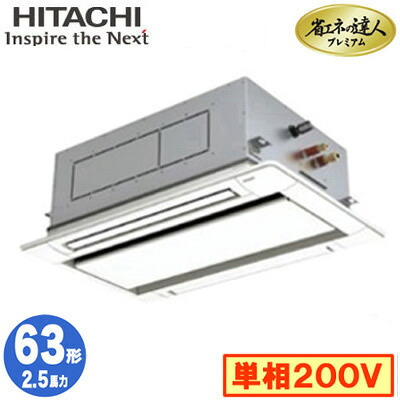 RCID-GP63RGHJ8 (2.5馬力 単相200V ワイヤード)＜br /＞日立 業務用エアコン 省エネの達人プレミアム(R32) てんかせ2方向 シングル63形 115,047円