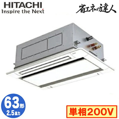 RCID-GP63RSHJ11 (2.5馬力 単相200V ワイヤード)＜br /＞日立 業務用エアコン 省エネの達人(R32) てんかせ2方向 シングル63形 105,990円