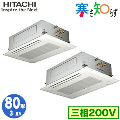 RCID-GP80RHNP6 (3馬力 三相200V ワイヤード)日立 業務用エアコン 寒冷地向け 寒さ知らず R32 てんかせ2方向 同時ツイン80形｜照明ライト専門タカラshopあかり館