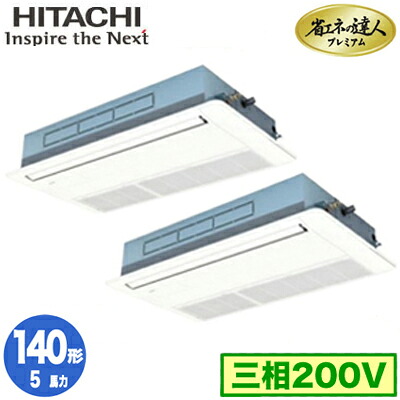 RCIS-GP140RGHP8 (5馬力 三相200V ワイヤレス)＜br /＞日立 業務用エアコン 省エネの達人プレミアム(R32) てんかせ1方向 同時ツイン140形