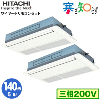 RCIS-GP140RHNP5 (5馬力 三相200V ワイヤード)＜br /＞日立 業務用エアコン 寒冷地向け 寒さ知らず R32 てんかせ1方向 同時ツイン140形