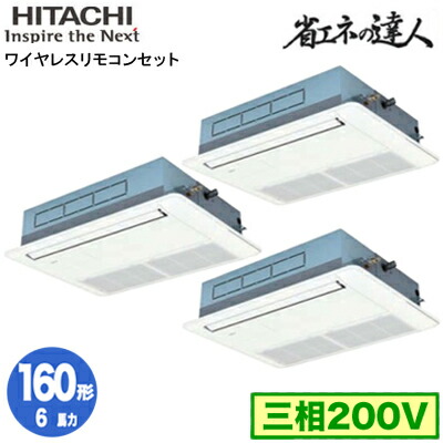 RCIS-GP160RSHG11 (6馬力 三相200V ワイヤレス)＜br /＞日立 業務用エアコン 省エネの達人(R32) てんかせ1方向 同時トリプル160形