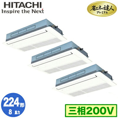 RCIS-GP224RGHG5 (8馬力 三相200V ワイヤード)＜br /＞日立 業務用エアコン 省エネの達人プレミアム(R32) てんかせ1方向 同時トリプル224形 258,836円