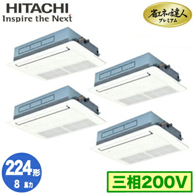 RCIS-GP224RGHW5 (8馬力 三相200V ワイヤレス)＜br /＞日立 業務用エアコン 省エネの達人プレミアム(R32) てんかせ1方向 同時フォー224形