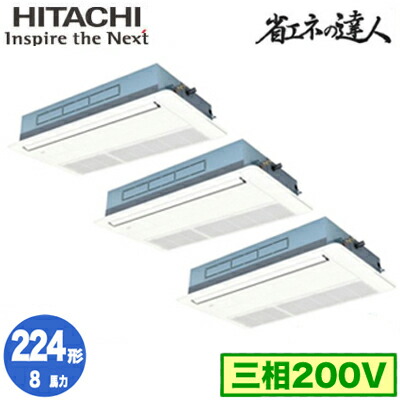 RCIS-GP224RSHG5 (8馬力 三相200V ワイヤード)＜br /＞日立 業務用エアコン 省エネの達人(R32) てんかせ1方向 同時トリプル224形