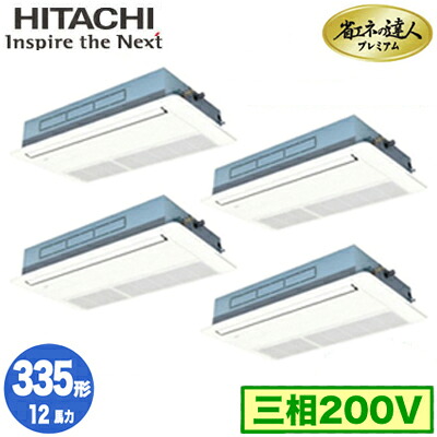 RCIS-GP335RGHW5 (12馬力 三相200V ワイヤレス)＜br /＞日立 業務用エアコン 省エネの達人プレミアム(R32) てんかせ1方向 同時フォー335形