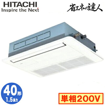 RCIS-GP40RSHJ11 (1.5馬力 単相200V ワイヤード)日立 業務用エアコン 省エネの達人(R32) てんかせ1方向 シングル40形|照明ライト専門タカラshopあかり館