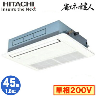 RCIS-GP45RSHJ11 (1.8馬力 単相200V ワイヤード)＜br /＞日立 業務用エアコン 省エネの達人(R32) てんかせ1方向 シングル45形