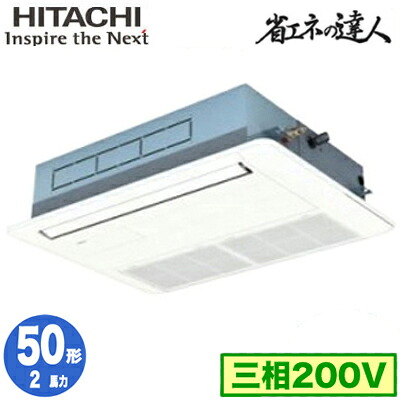 RCIS-GP50RSH11 (2馬力 三相200V ワイヤード)<br />日立 業務用エアコン 省エネの達人(R32) てんかせ1方向 シングル50形