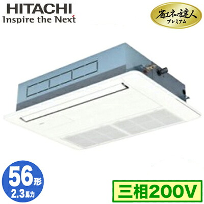 RCIS-GP56RGH8 (2.3馬力 三相200V ワイヤレス)＜br /＞日立 業務用エアコン 省エネの達人プレミアム(R32) てんかせ1方向 シングル56形