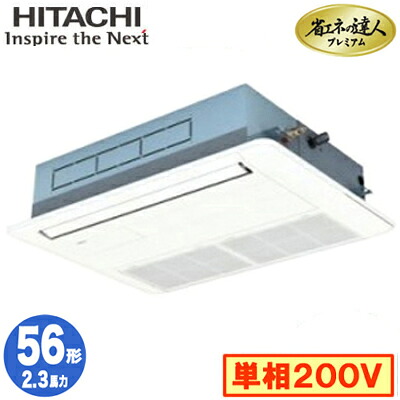 RCIS-GP56RGHJ8 (2.3馬力 単相200V ワイヤレス)＜br /＞日立 業務用エアコン 省エネの達人プレミアム(R32) てんかせ1方向 シングル56形