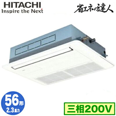 RCIS-GP56RSH11 (2.3馬力 三相200V ワイヤード)＜br /＞日立 業務用エアコン 省エネの達人(R32) てんかせ1方向 シングル56形 108,601円